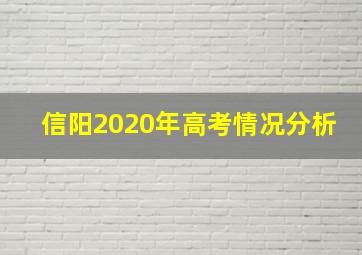 信阳2020年高考情况分析