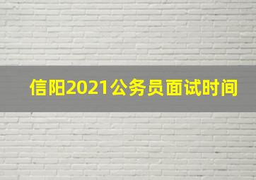 信阳2021公务员面试时间