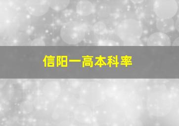 信阳一高本科率