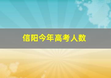 信阳今年高考人数