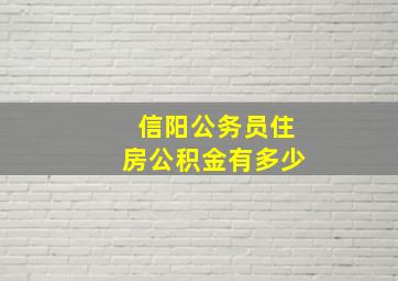 信阳公务员住房公积金有多少