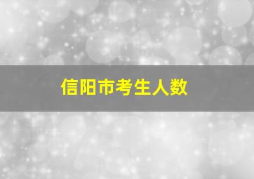 信阳市考生人数