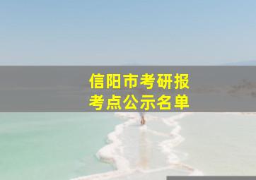 信阳市考研报考点公示名单