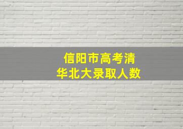 信阳市高考清华北大录取人数