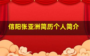 信阳张亚洲简历个人简介