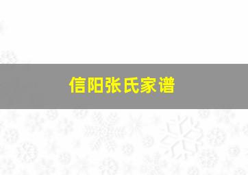 信阳张氏家谱