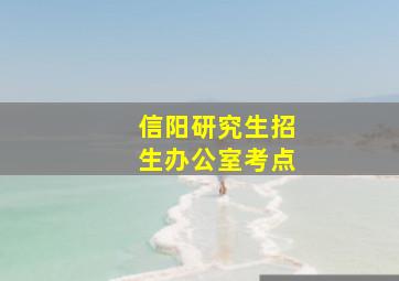 信阳研究生招生办公室考点