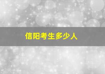 信阳考生多少人