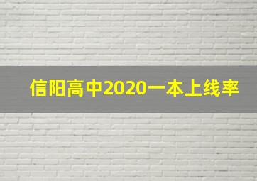 信阳高中2020一本上线率