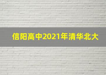 信阳高中2021年清华北大