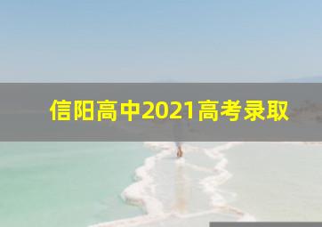 信阳高中2021高考录取