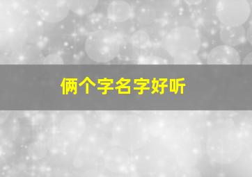 俩个字名字好听