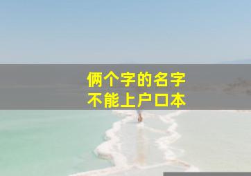 俩个字的名字不能上户口本