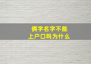 俩字名字不能上户口吗为什么