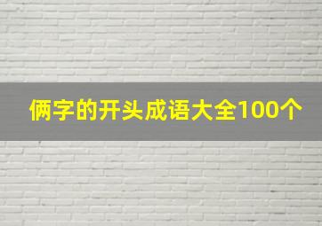 俩字的开头成语大全100个