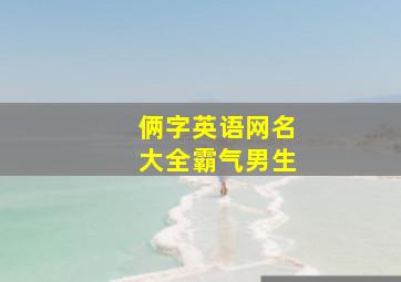 俩字英语网名大全霸气男生