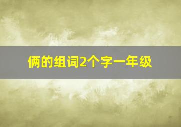 俩的组词2个字一年级