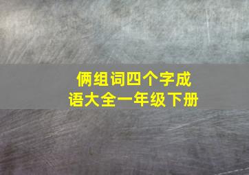 俩组词四个字成语大全一年级下册