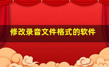 修改录音文件格式的软件