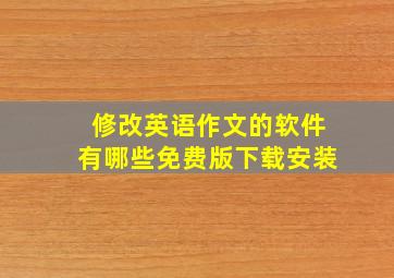 修改英语作文的软件有哪些免费版下载安装