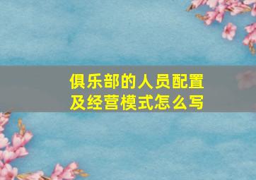 俱乐部的人员配置及经营模式怎么写