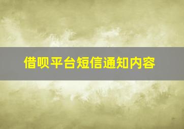 借呗平台短信通知内容