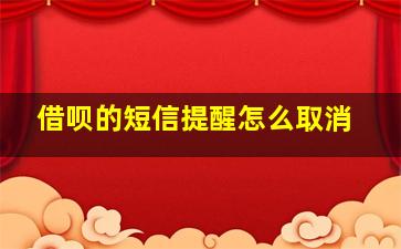 借呗的短信提醒怎么取消