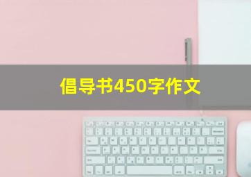 倡导书450字作文