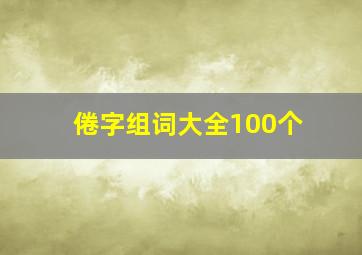 倦字组词大全100个