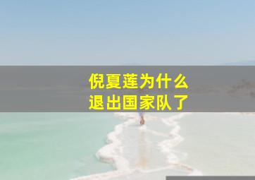 倪夏莲为什么退出国家队了