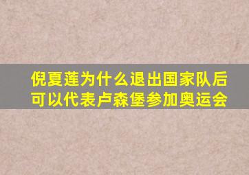 倪夏莲为什么退出国家队后可以代表卢森堡参加奥运会