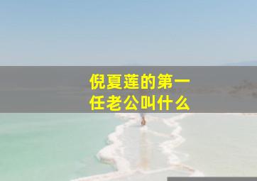 倪夏莲的第一任老公叫什么