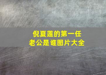 倪夏莲的第一任老公是谁图片大全