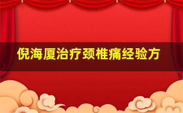 倪海厦治疗颈椎痛经验方