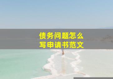 债务问题怎么写申请书范文