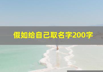 假如给自己取名字200字