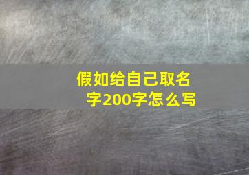 假如给自己取名字200字怎么写