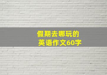 假期去哪玩的英语作文60字