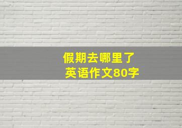 假期去哪里了英语作文80字