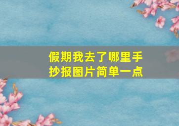 假期我去了哪里手抄报图片简单一点