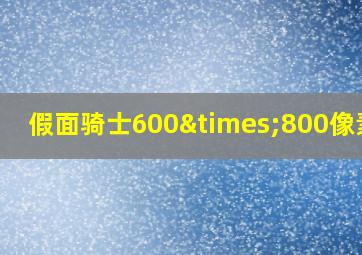 假面骑士600×800像素图