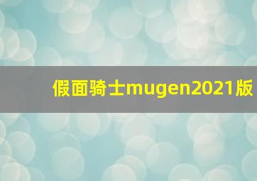 假面骑士mugen2021版