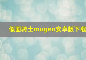 假面骑士mugen安卓版下载