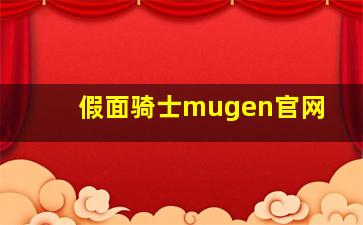 假面骑士mugen官网