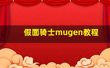 假面骑士mugen教程