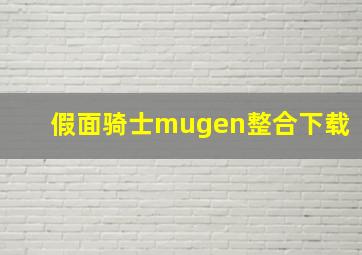 假面骑士mugen整合下载