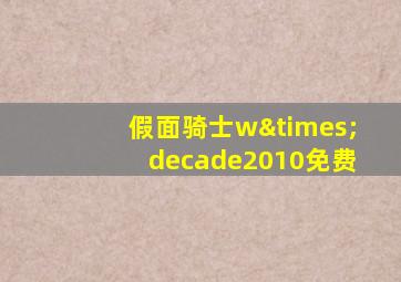 假面骑士w×decade2010免费