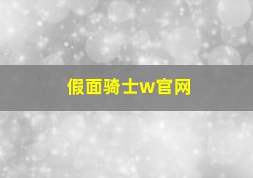 假面骑士w官网