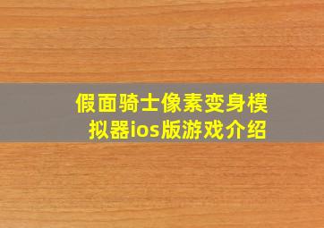 假面骑士像素变身模拟器ios版游戏介绍