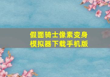 假面骑士像素变身模拟器下载手机版